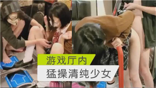 极品清纯少女游戏厅内被爆操到内射骚穴