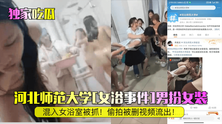 男扮女装混入高校女澡堂！偷拍被抓视频流出，淫荡现场曝光！