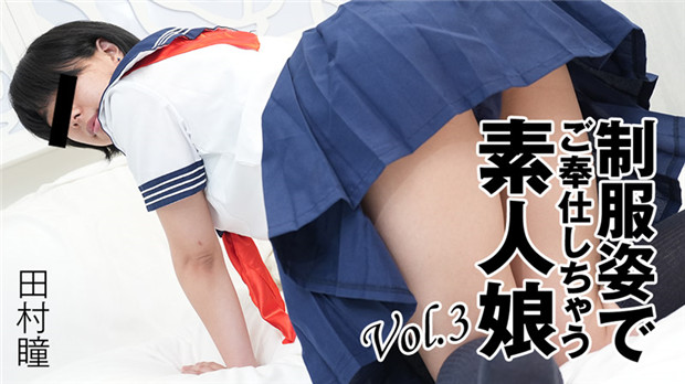 HEYZO-3276 田村瞳制服素人 口爆深喉 淫液狂喷