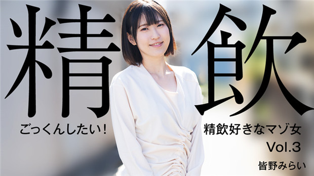 HEYZO-3301 皆野未来 精液狂饮！痴女吞精母狗内射高潮
