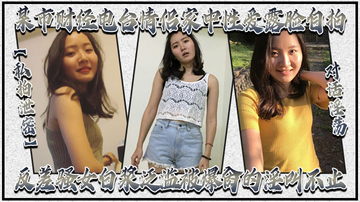 私拍泄密！某市财经电台人妻家中自拍，巨乳爆操白浆狂喷淫叫不止