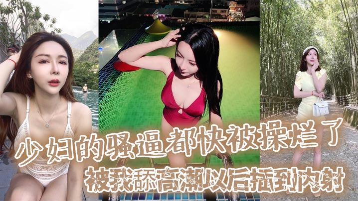 少妇骚逼被操烂！舔到高潮内射狂干菊花操到晕厥