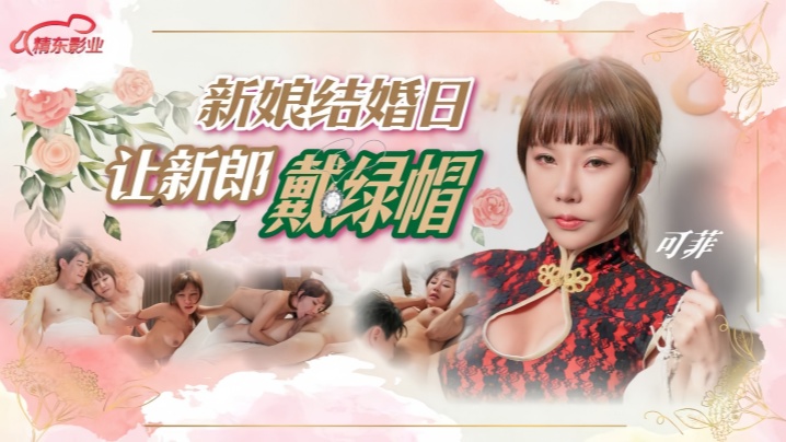 D147 婚礼当天！极品新娘绿帽人妻被爆操狂干，淫荡骚穴内射出白浆！